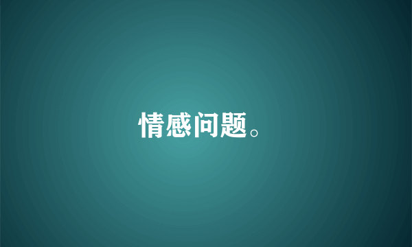 情感问题。