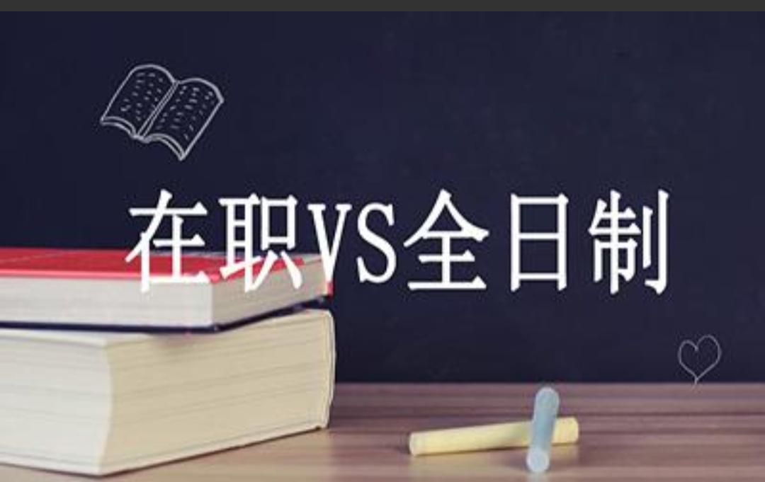 在职研究生和全日制研究生有什么区别？有学位证吗？