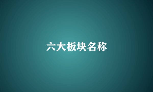 六大板块名称