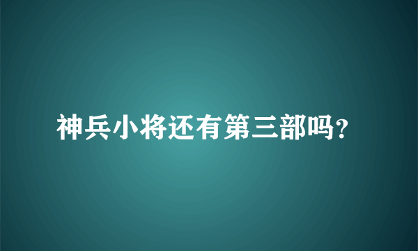 神兵小将还有第三部吗？