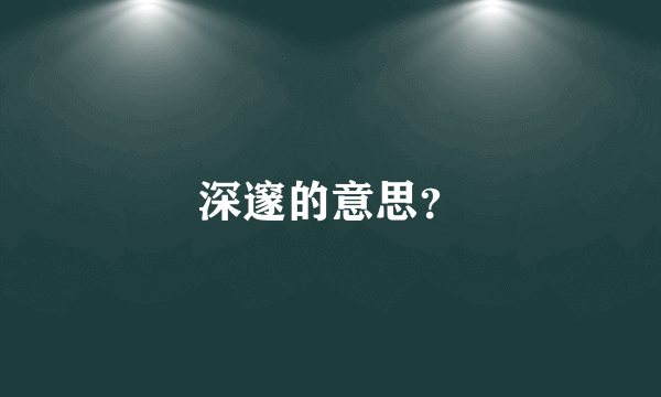 深邃的意思？
