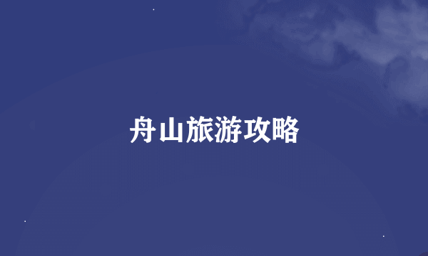 舟山旅游攻略