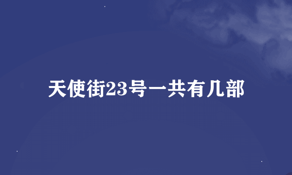天使街23号一共有几部