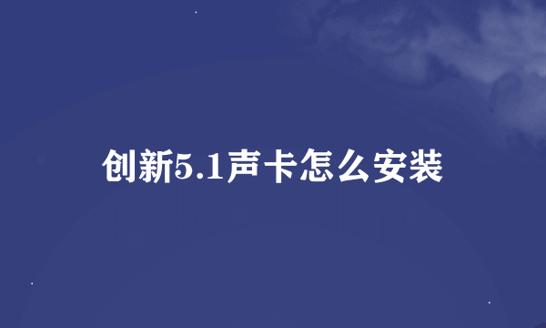 创新5.1声卡怎么安装