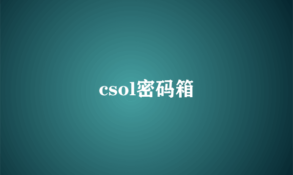 csol密码箱