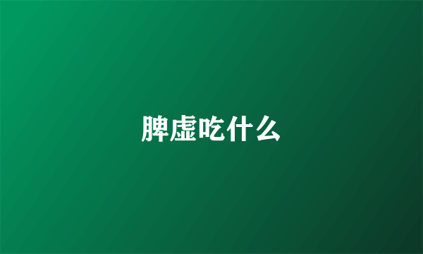 脾虚吃什么