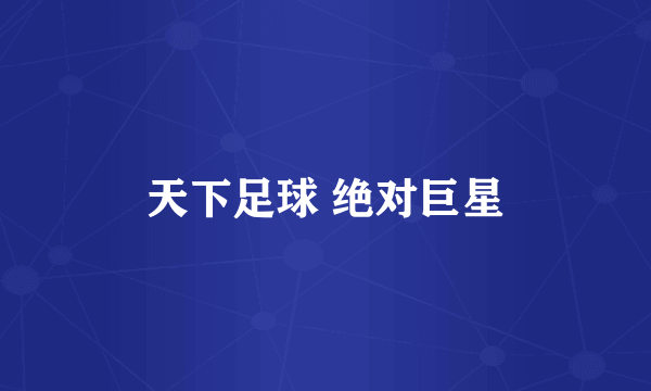 天下足球 绝对巨星