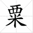 粟的组词？