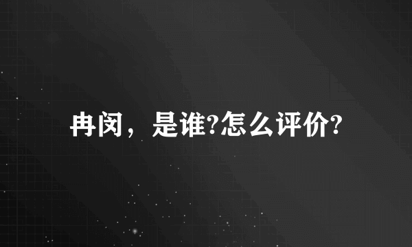 冉闵，是谁?怎么评价?