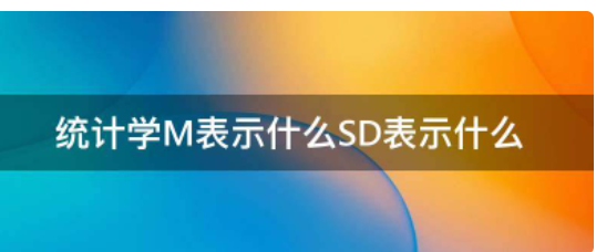 统计学M表示什么SD表示什么