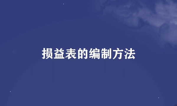 损益表的编制方法