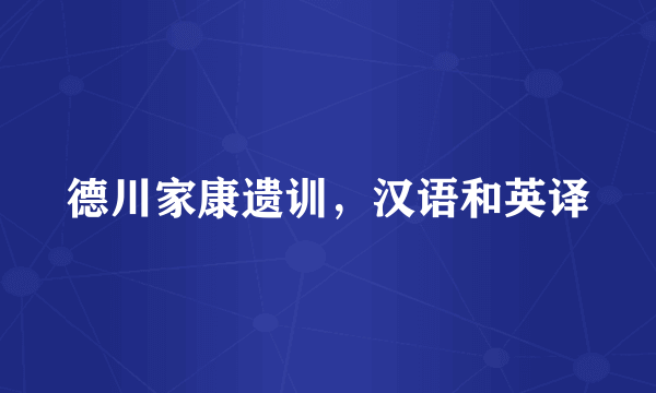 德川家康遗训，汉语和英译