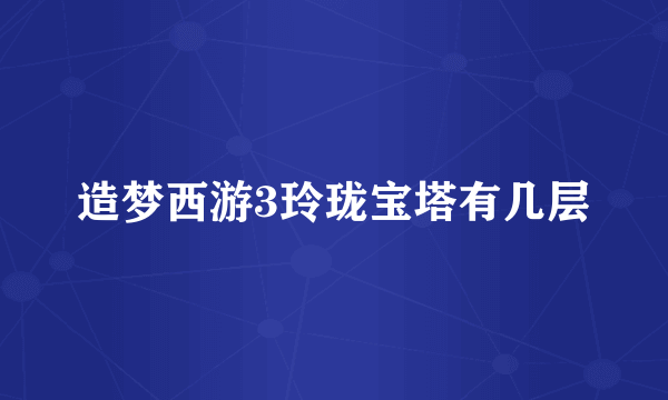 造梦西游3玲珑宝塔有几层