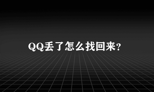 QQ丢了怎么找回来？