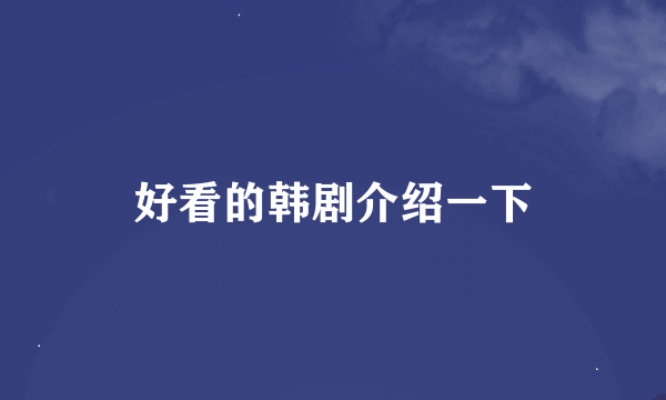 好看的韩剧介绍一下