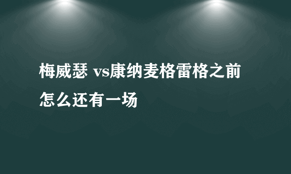 梅威瑟 vs康纳麦格雷格之前怎么还有一场