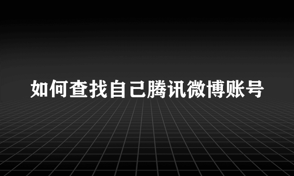如何查找自己腾讯微博账号