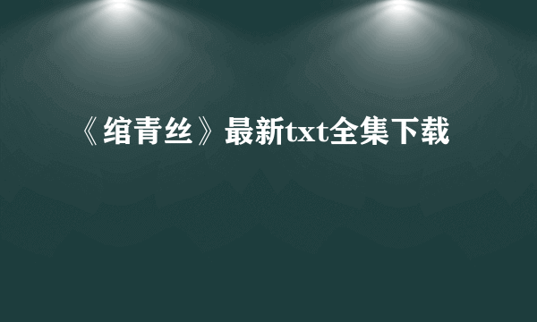 《绾青丝》最新txt全集下载