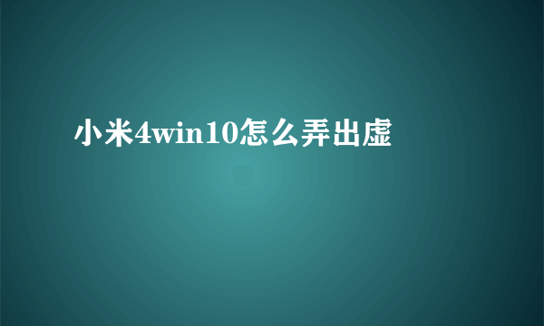 小米4win10怎么弄出虚
