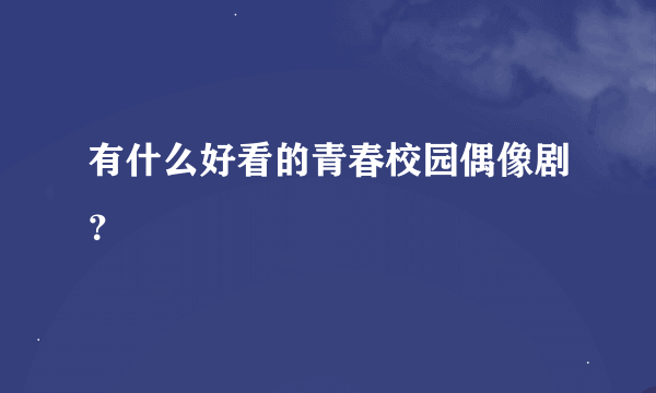 有什么好看的青春校园偶像剧？
