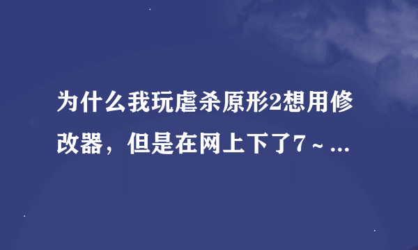 为什么我玩虐杀原形2想用修改器，但是在网上下了7～8个修改器都用不了。怎么办？？？？