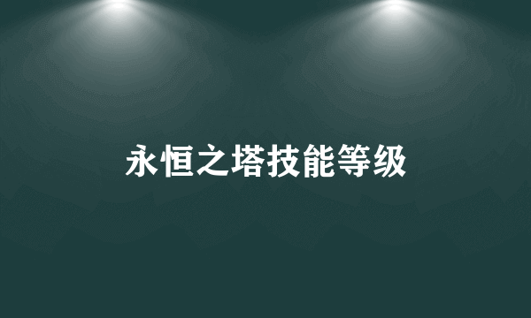 永恒之塔技能等级