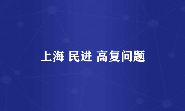 上海 民进 高复问题