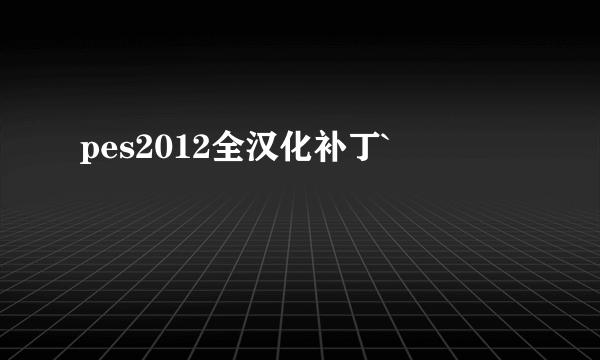 pes2012全汉化补丁`