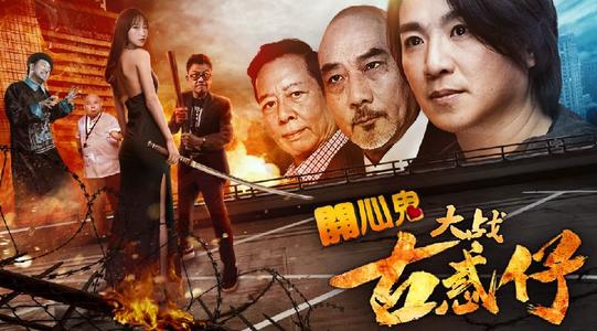 求《开心鬼大战古惑仔(2017)》百度网盘免费在线观看，柳航导演的