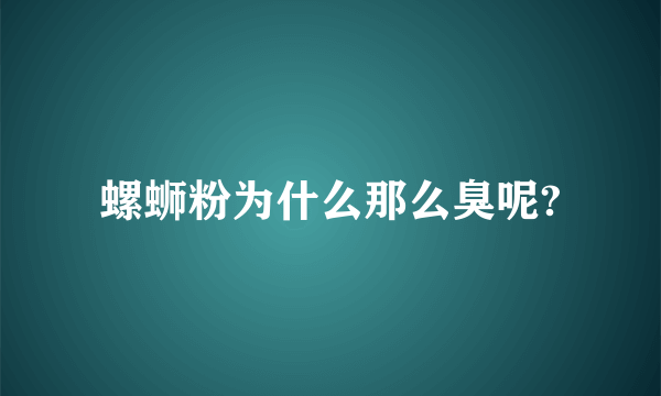 螺蛳粉为什么那么臭呢?