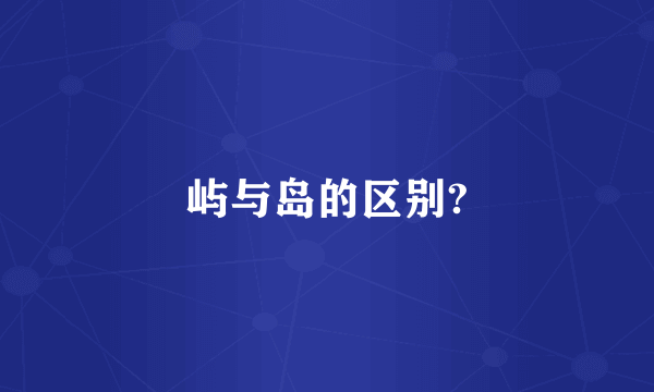 屿与岛的区别?