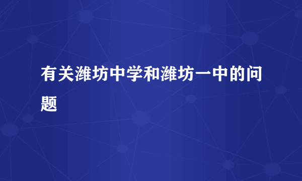 有关潍坊中学和潍坊一中的问题