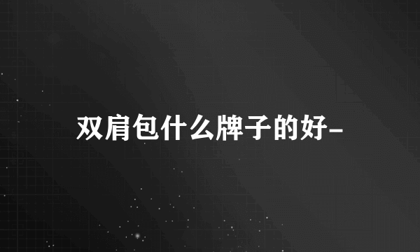 双肩包什么牌子的好-