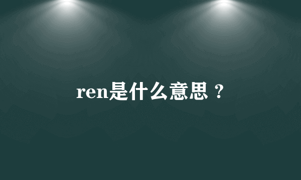 ren是什么意思 ?