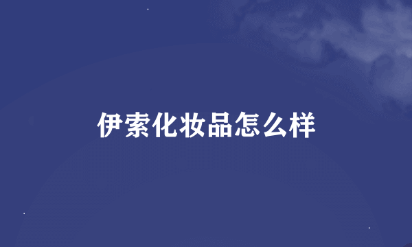 伊索化妆品怎么样