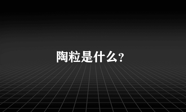 陶粒是什么？
