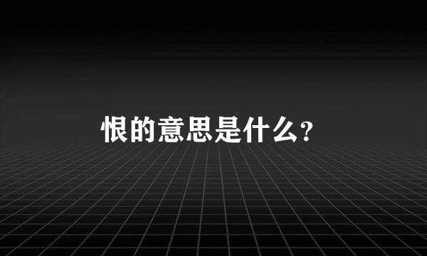 恨的意思是什么？