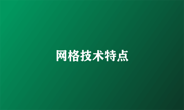 网格技术特点