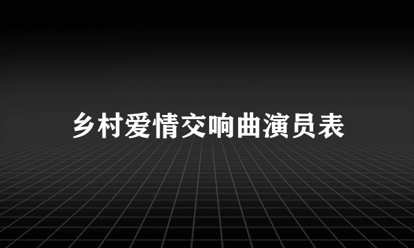 乡村爱情交响曲演员表