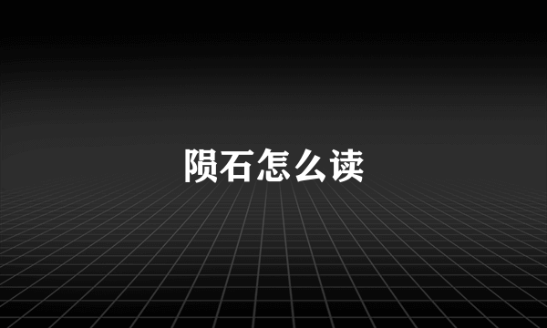 陨石怎么读