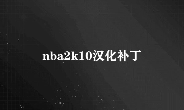 nba2k10汉化补丁