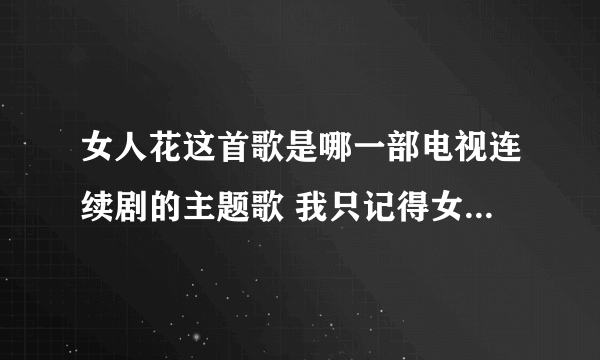 女人花这首歌是哪一部电视连续剧的主题歌 我只记得女主角叫朗天涯 他哥哥叫朗天赐