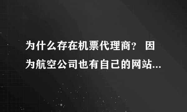 为什么存在机票代理商？ 因为航空公司也有自己的网站上销售，我觉得不需要代理商。 大家怎么想？