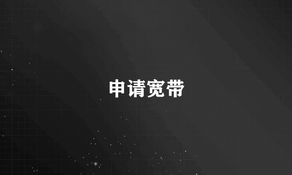 申请宽带