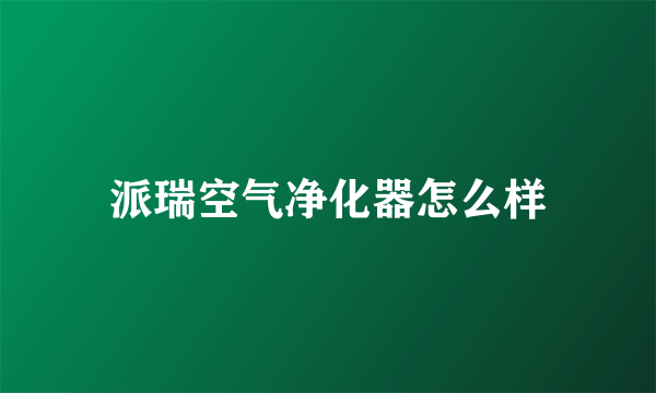 派瑞空气净化器怎么样