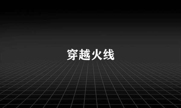 穿越火线