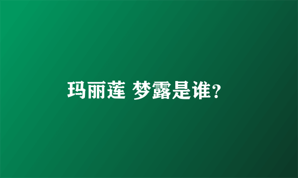玛丽莲 梦露是谁？