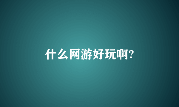 什么网游好玩啊?