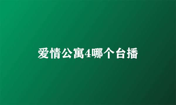 爱情公寓4哪个台播