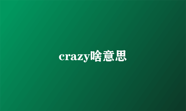 crazy啥意思